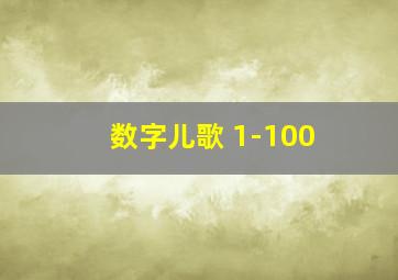 数字儿歌 1-100